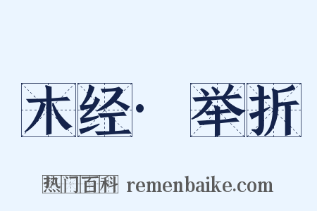 木经·举折是什么意思的图片